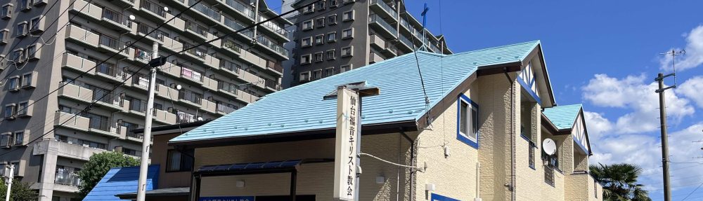 仙台福音キリスト教会